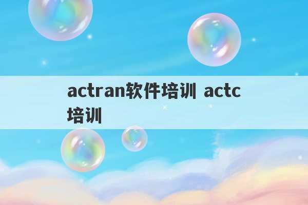 actran软件培训 actc培训