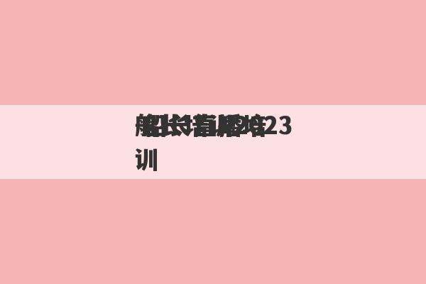 船长培训2023
 船长直播培训