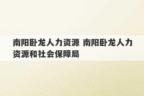 南阳卧龙人力资源 南阳卧龙人力资源和社会保障局