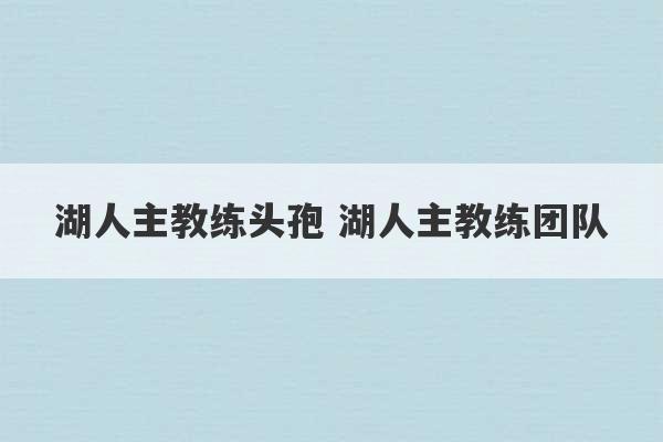 湖人主教练头孢 湖人主教练团队