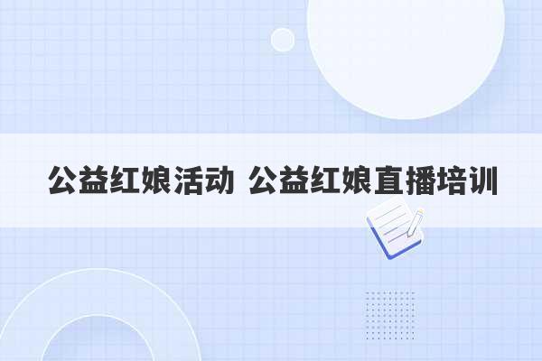 公益红娘活动 公益红娘直播培训