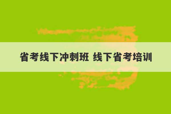 省考线下冲刺班 线下省考培训