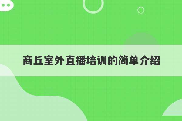 商丘室外直播培训的简单介绍