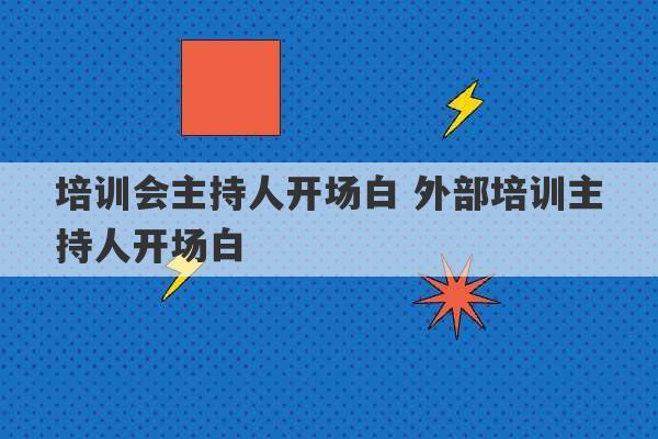 培训会主持人开场白 外部培训主持人开场白