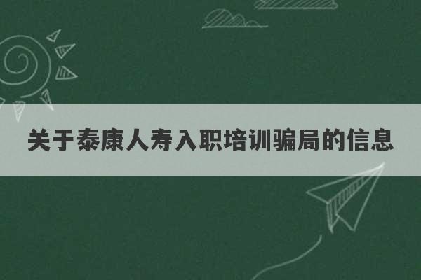 关于泰康人寿入职培训骗局的信息