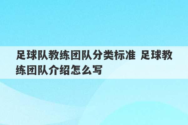 足球队教练团队分类标准 足球教练团队介绍怎么写