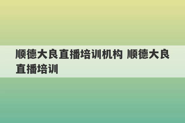 顺德大良直播培训机构 顺德大良直播培训