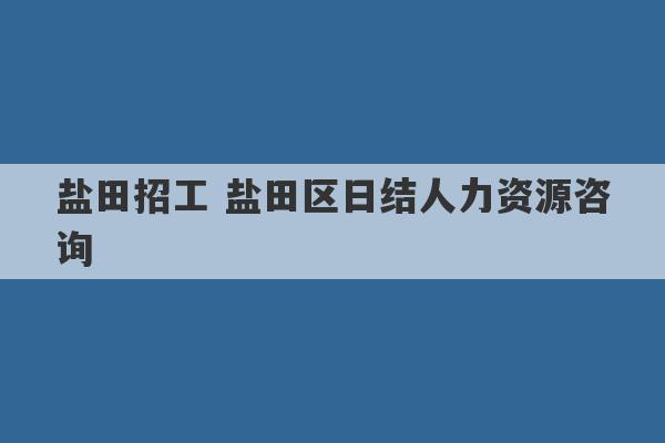 盐田招工 盐田区日结人力资源咨询