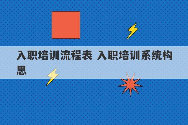 入职培训流程表 入职培训系统构思