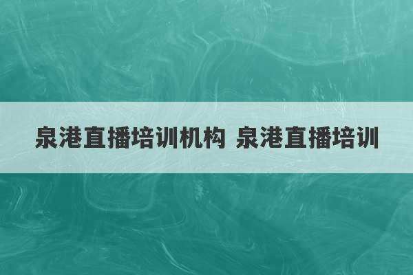 泉港直播培训机构 泉港直播培训