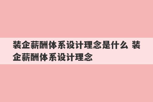 装企薪酬体系设计理念是什么 装企薪酬体系设计理念