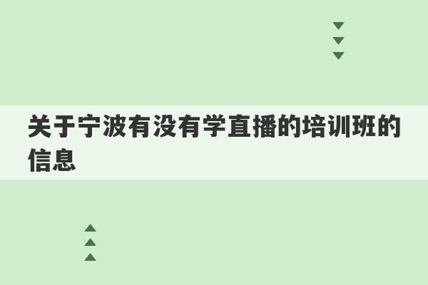 关于宁波有没有学直播的培训班的信息