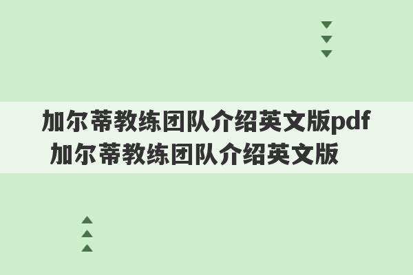 加尔蒂教练团队介绍英文版pdf 加尔蒂教练团队介绍英文版