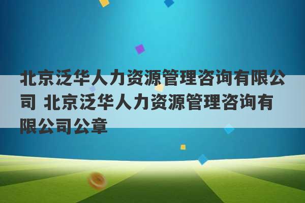 北京泛华人力资源管理咨询有限公司 北京泛华人力资源管理咨询有限公司公章