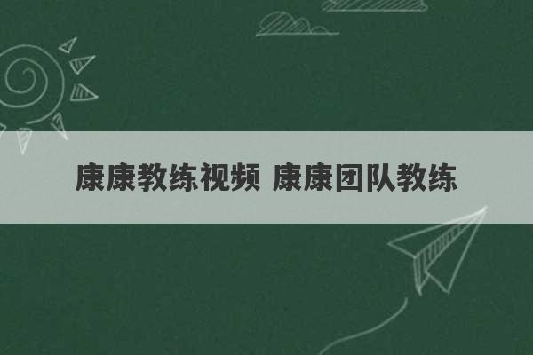 康康教练视频 康康团队教练