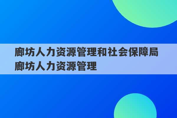 廊坊人力资源管理和社会保障局 廊坊人力资源管理