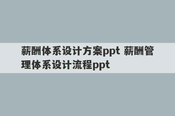 薪酬体系设计方案ppt 薪酬管理体系设计流程ppt