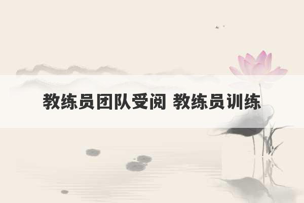 教练员团队受阅 教练员训练