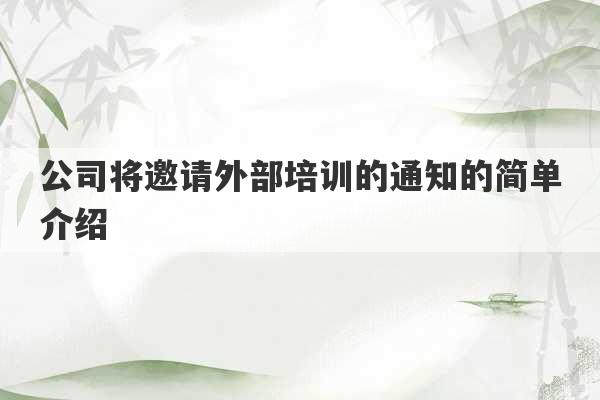 公司将邀请外部培训的通知的简单介绍