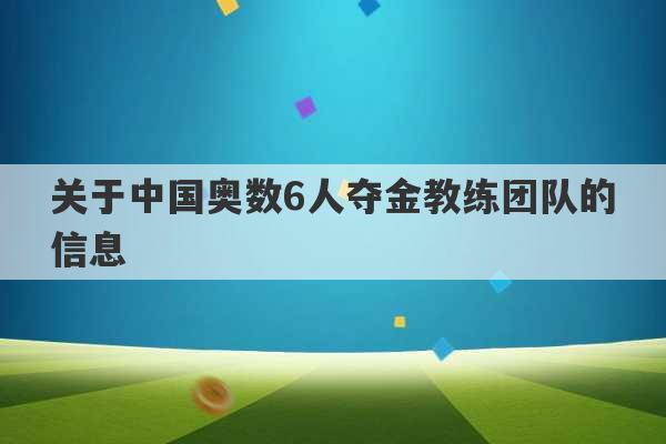 关于中国奥数6人夺金教练团队的信息