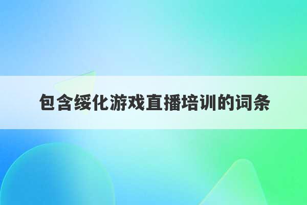 包含绥化游戏直播培训的词条