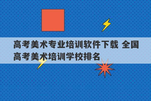 高考美术专业培训软件下载 全国高考美术培训学校排名