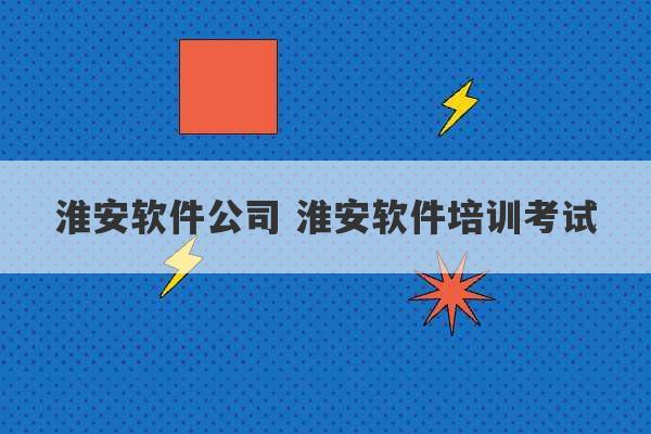 淮安软件公司 淮安软件培训考试