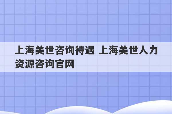 上海美世咨询待遇 上海美世人力资源咨询官网