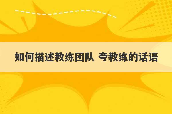 如何描述教练团队 夸教练的话语