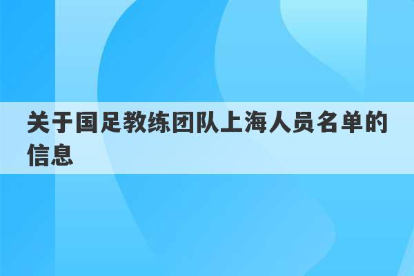 关于国足教练团队上海人员名单的信息