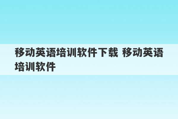 移动英语培训软件下载 移动英语培训软件