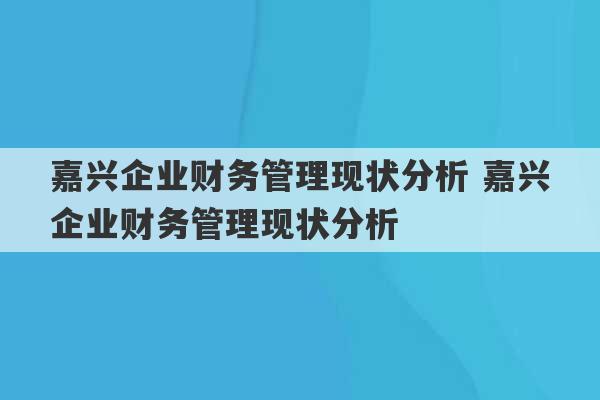 嘉兴企业财务管理现状分析 嘉兴企业财务管理现状分析