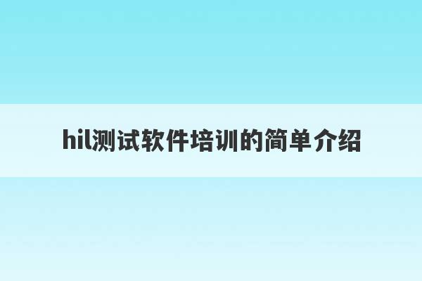 hil测试软件培训的简单介绍