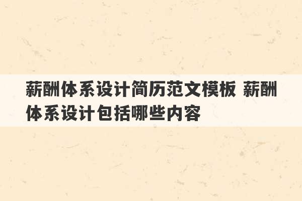 薪酬体系设计简历范文模板 薪酬体系设计包括哪些内容