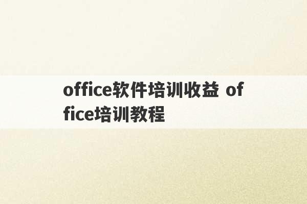 office软件培训收益 office培训教程