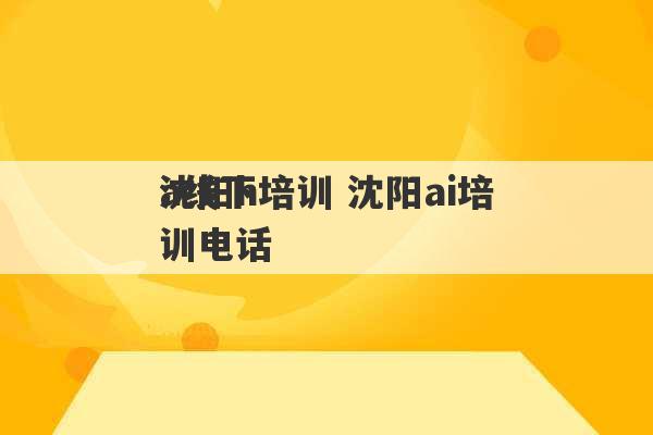 沈阳h
a线下培训 沈阳ai培训电话