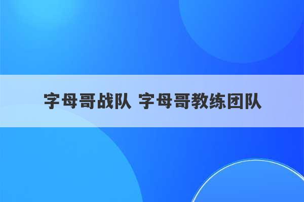 字母哥战队 字母哥教练团队