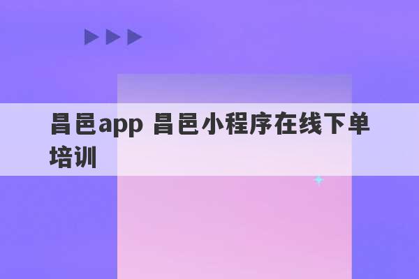 昌邑app 昌邑小程序在线下单培训