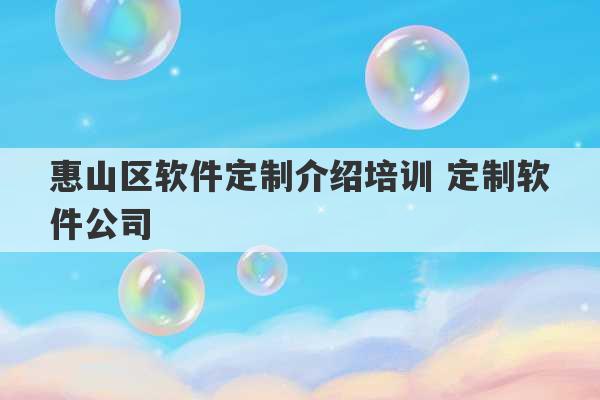 惠山区软件定制介绍培训 定制软件公司