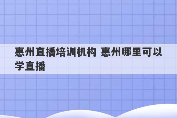 惠州直播培训机构 惠州哪里可以学直播