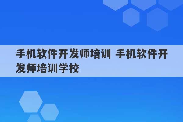 手机软件开发师培训 手机软件开发师培训学校