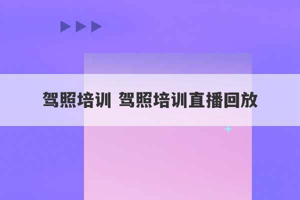 驾照培训 驾照培训直播回放