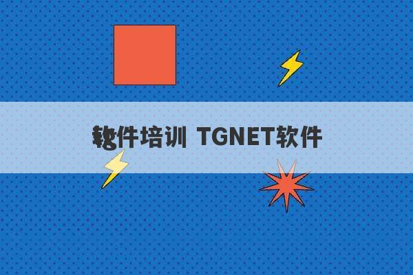 tg
软件培训 TGNET软件