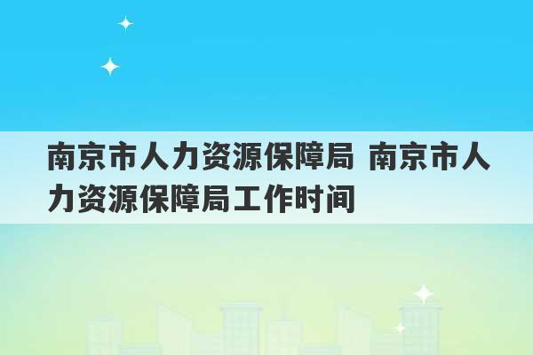 南京市人力资源保障局 南京市人力资源保障局工作时间