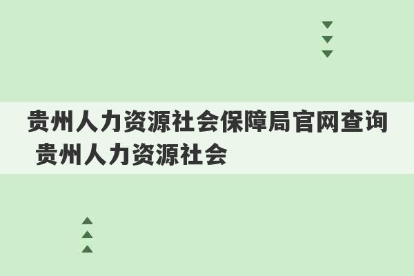 贵州人力资源社会保障局官网查询 贵州人力资源社会