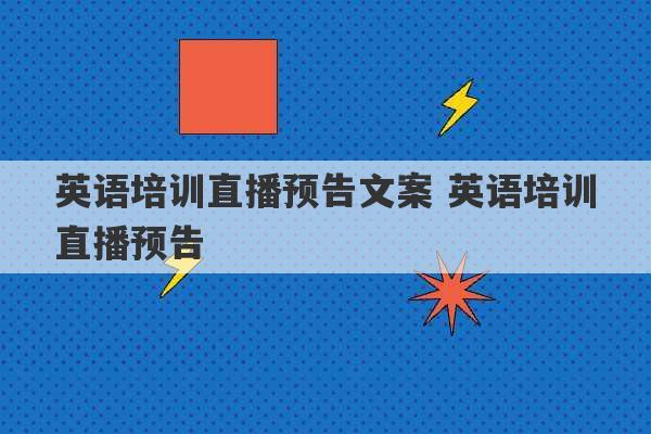 英语培训直播预告文案 英语培训直播预告