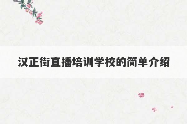 汉正街直播培训学校的简单介绍