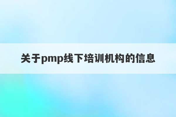 关于pmp线下培训机构的信息