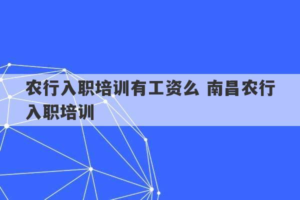 农行入职培训有工资么 南昌农行入职培训