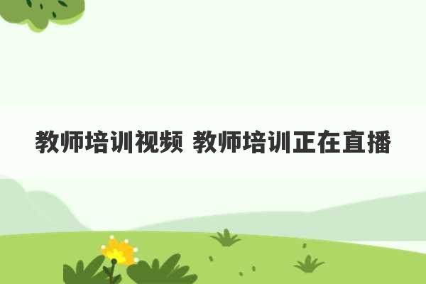 教师培训视频 教师培训正在直播